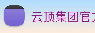 云顶集团官方入口 logo